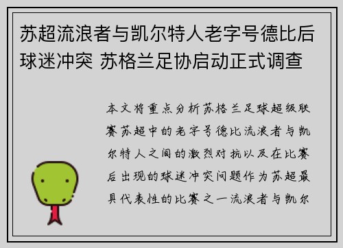 苏超流浪者与凯尔特人老字号德比后球迷冲突 苏格兰足协启动正式调查