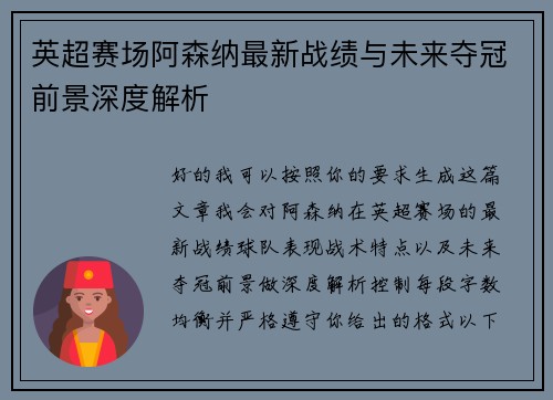 英超赛场阿森纳最新战绩与未来夺冠前景深度解析 英超赛场阿森纳最新战绩与未来夺冠前景深度解析