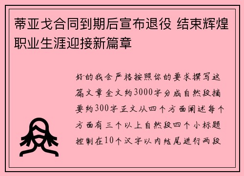 蒂亚戈合同到期后宣布退役 结束辉煌职业生涯迎接新篇章 蒂亚戈合同到期后宣布退役 结束辉煌职业生涯迎接新篇章