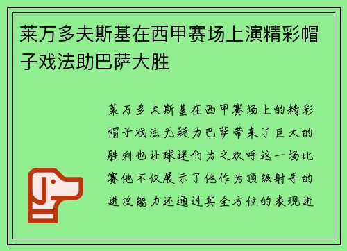 莱万多夫斯基在西甲赛场上演精彩帽子戏法助巴萨大胜
