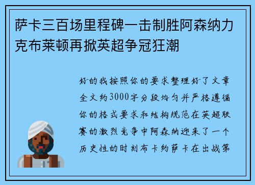 萨卡三百场里程碑一击制胜阿森纳力克布莱顿再掀英超争冠狂潮