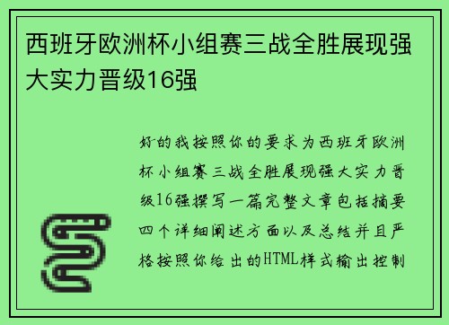 西班牙欧洲杯小组赛三战全胜展现强大实力晋级16强 西班牙欧洲杯小组赛三战全胜展现强大实力晋级16强