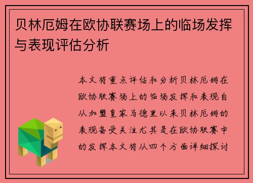 贝林厄姆在欧协联赛场上的临场发挥与表现评估分析 贝林厄姆在欧协联赛场上的临场发挥与表现评估分析