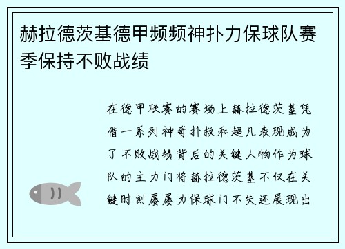 赫拉德茨基德甲频频神扑力保球队赛季保持不败战绩 赫拉德茨基德甲频频神扑力保球队赛季保持不败战绩