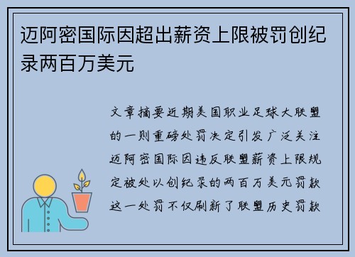 迈阿密国际因超出薪资上限被罚创纪录两百万美元