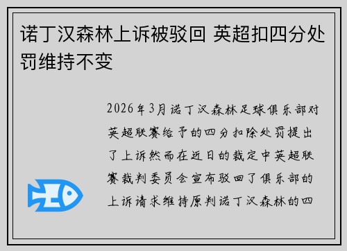 诺丁汉森林上诉被驳回 英超扣四分处罚维持不变