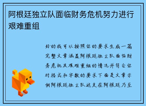 阿根廷独立队面临财务危机努力进行艰难重组