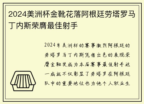2024美洲杯金靴花落阿根廷劳塔罗马丁内斯荣膺最佳射手