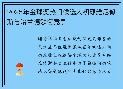 2025年金球奖热门候选人初现维尼修斯与哈兰德领衔竞争