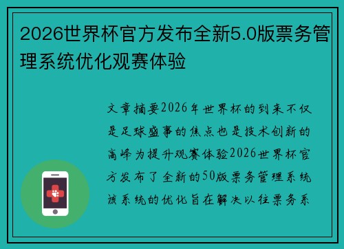 2026世界杯官方发布全新5.0版票务管理系统优化观赛体验