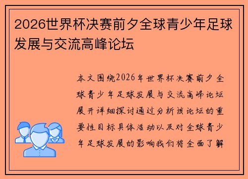 2026世界杯决赛前夕全球青少年足球发展与交流高峰论坛