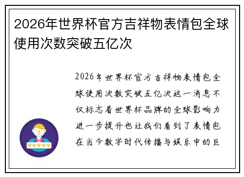 2026年世界杯官方吉祥物表情包全球使用次数突破五亿次
