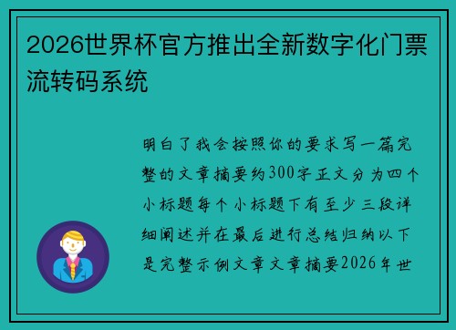 2026世界杯官方推出全新数字化门票流转码系统 2026世界杯官方推出全新数字化门票流转码系统