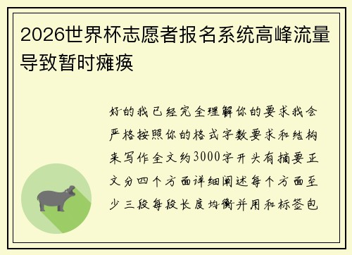 2026世界杯志愿者报名系统高峰流量导致暂时瘫痪 2026世界杯志愿者报名系统高峰流量导致暂时瘫痪