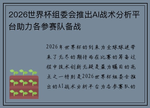 2026世界杯组委会推出AI战术分析平台助力各参赛队备战 2026世界杯组委会推出AI战术分析平台助力各参赛队备战