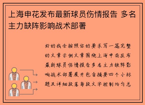 上海申花发布最新球员伤情报告 多名主力缺阵影响战术部署