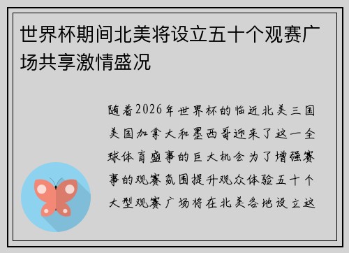 世界杯期间北美将设立五十个观赛广场共享激情盛况 世界杯期间北美将设立五十个观赛广场共享激情盛况