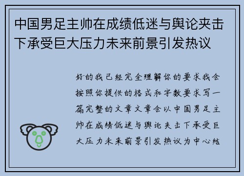 中国男足主帅在成绩低迷与舆论夹击下承受巨大压力未来前景引发热议