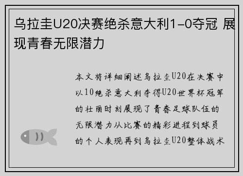 乌拉圭U20决赛绝杀意大利1-0夺冠 展现青春无限潜力
