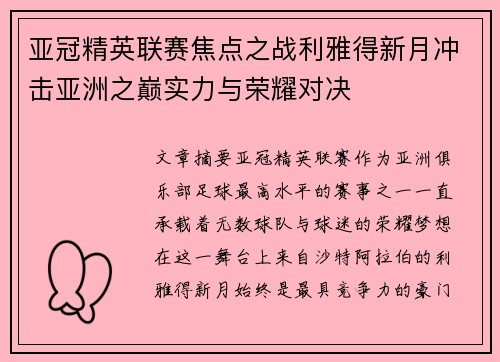 亚冠精英联赛焦点之战利雅得新月冲击亚洲之巅实力与荣耀对决
