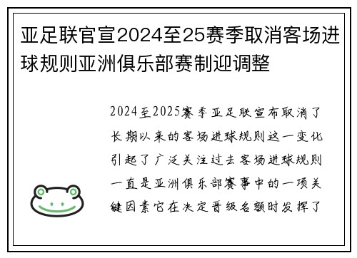 亚足联官宣2024至25赛季取消客场进球规则亚洲俱乐部赛制迎调整
