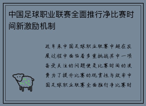 中国足球职业联赛全面推行净比赛时间新激励机制 中国足球职业联赛全面推行净比赛时间新激励机制