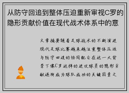 从防守回追到整体压迫重新审视C罗的隐形贡献价值在现代战术体系中的意义