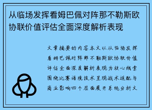从临场发挥看姆巴佩对阵那不勒斯欧协联价值评估全面深度解析表现