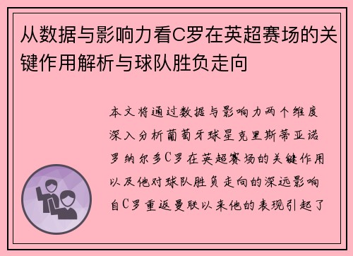 从数据与影响力看C罗在英超赛场的关键作用解析与球队胜负走向