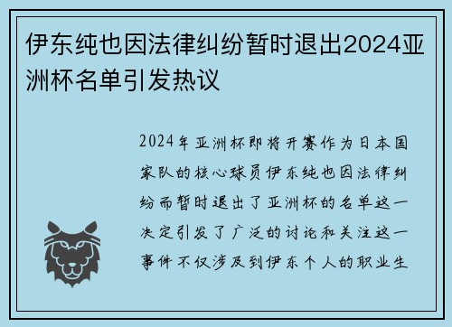 伊东纯也因法律纠纷暂时退出2024亚洲杯名单引发热议