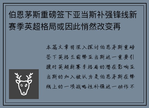 伯恩茅斯重磅签下亚当斯补强锋线新赛季英超格局或因此悄然改变再 伯恩茅斯重磅签下亚当斯补强锋线新赛季英超格局或因此悄然改变再