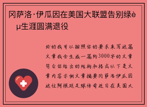 冈萨洛·伊瓜因在美国大联盟告别绿茵生涯圆满退役 冈萨洛·伊瓜因在美国大联盟告别绿茵生涯圆满退役