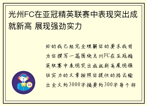 光州FC在亚冠精英联赛中表现突出成就新高 展现强劲实力 光州FC在亚冠精英联赛中表现突出成就新高 展现强劲实力