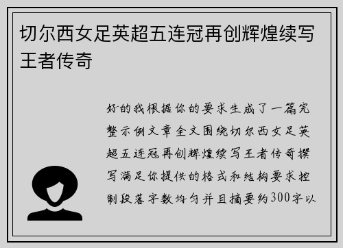 切尔西女足英超五连冠再创辉煌续写王者传奇