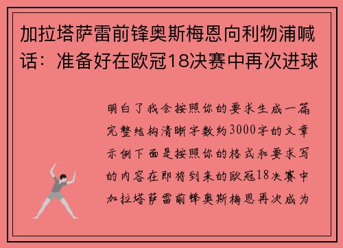 加拉塔萨雷前锋奥斯梅恩向利物浦喊话:准备好在欧冠18决赛中再次进球 加拉塔萨雷前锋奥斯梅恩向利物浦喊话:准备好在欧冠18决赛中再次进球