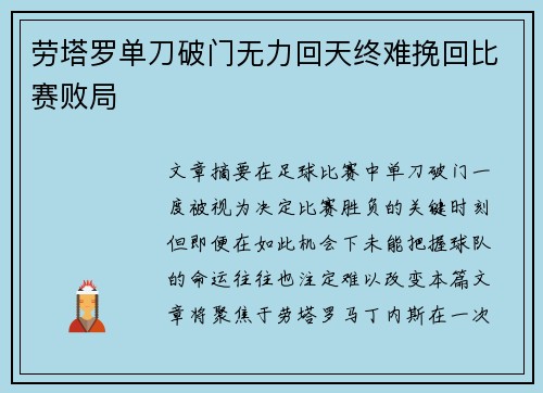 劳塔罗单刀破门无力回天终难挽回比赛败局