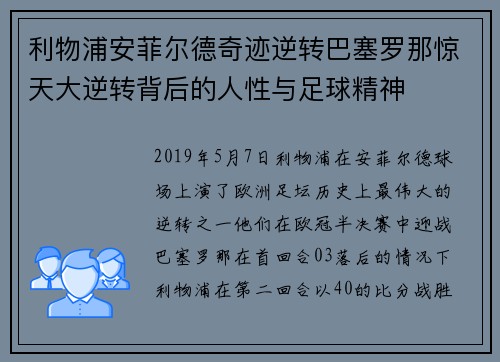 利物浦安菲尔德奇迹逆转巴塞罗那惊天大逆转背后的人性与足球精神