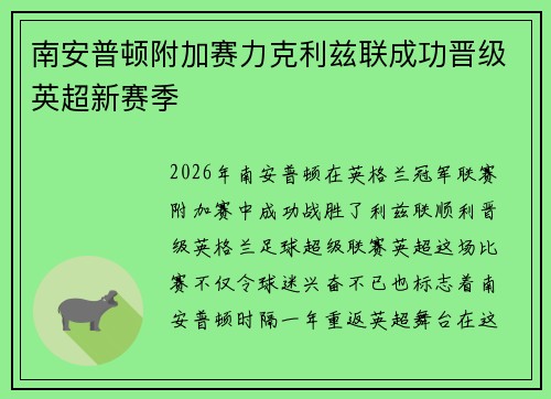 南安普顿附加赛力克利兹联成功晋级英超新赛季