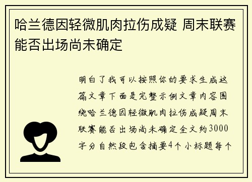 哈兰德因轻微肌肉拉伤成疑 周末联赛能否出场尚未确定