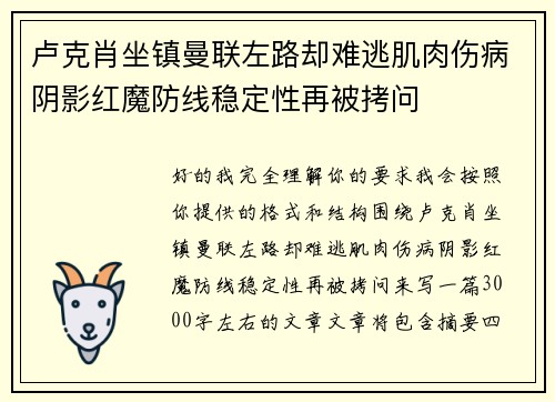 卢克肖坐镇曼联左路却难逃肌肉伤病阴影红魔防线稳定性再被拷问
