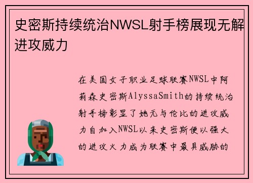 史密斯持续统治NWSL射手榜展现无解进攻威力