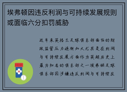 埃弗顿因违反利润与可持续发展规则或面临六分扣罚威胁 埃弗顿因违反利润与可持续发展规则或面临六分扣罚威胁