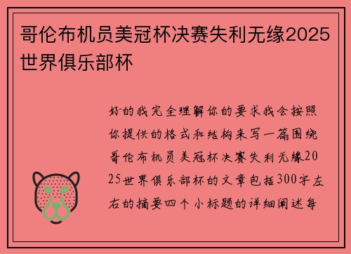哥伦布机员美冠杯决赛失利无缘2025世界俱乐部杯