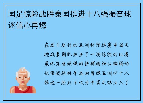 国足惊险战胜泰国挺进十八强振奋球迷信心再燃