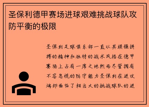 圣保利德甲赛场进球艰难挑战球队攻防平衡的极限