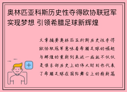 奥林匹亚科斯历史性夺得欧协联冠军实现梦想 引领希腊足球新辉煌