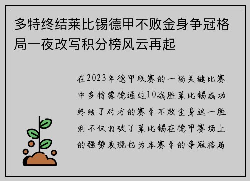 多特终结莱比锡德甲不败金身争冠格局一夜改写积分榜风云再起