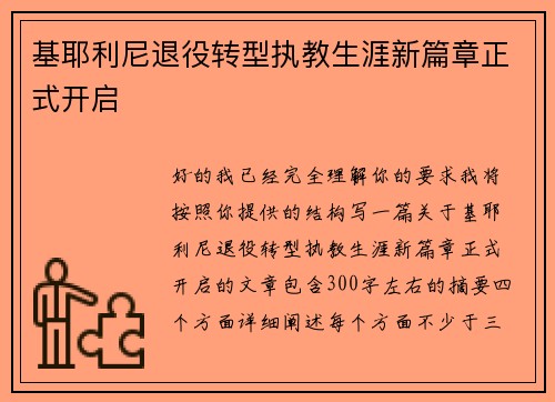 基耶利尼退役转型执教生涯新篇章正式开启