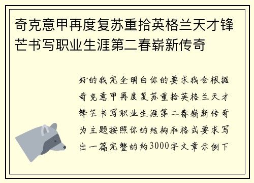 奇克意甲再度复苏重拾英格兰天才锋芒书写职业生涯第二春崭新传奇 奇克意甲再度复苏重拾英格兰天才锋芒书写职业生涯第二春崭新传奇