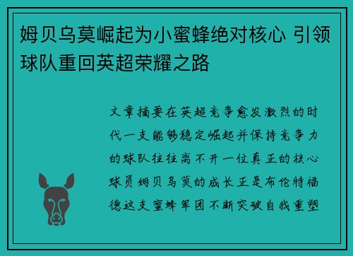 姆贝乌莫崛起为小蜜蜂绝对核心 引领球队重回英超荣耀之路